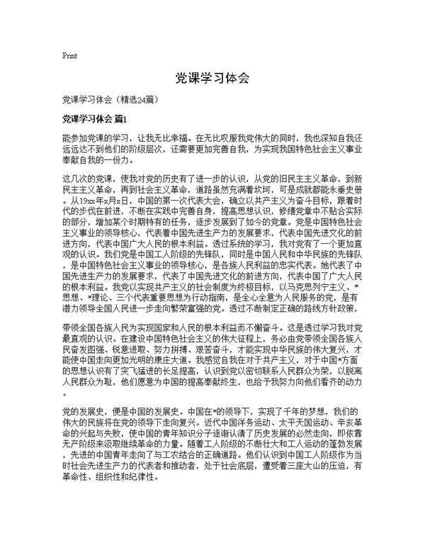 党课学习体会24篇