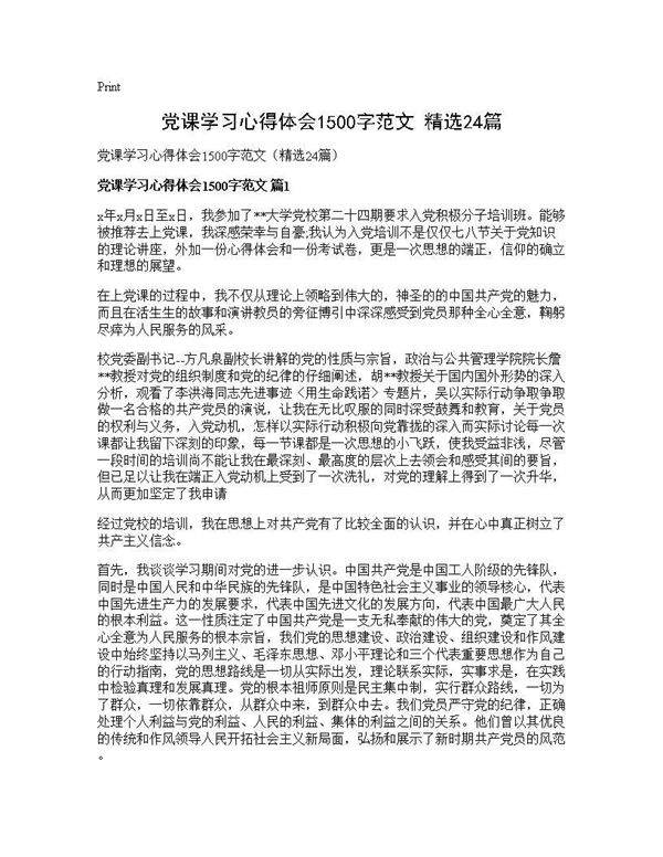 党课学习心得体会1500字范文(精选24篇)