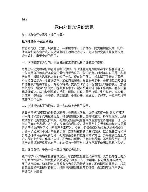 党内外群众评价意见28篇