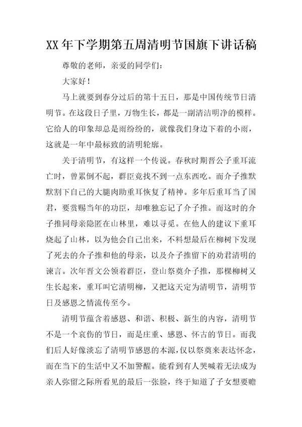 下学期第五周清明节国旗下讲话稿