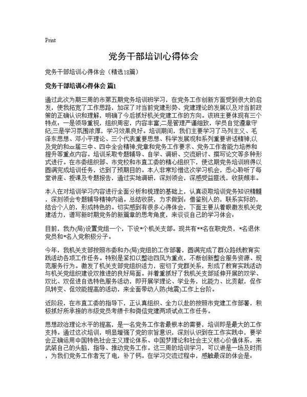 党务干部培训心得体会18篇