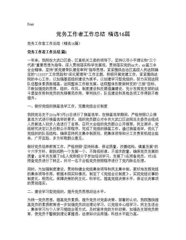 党务工作者工作总结(精选16篇)