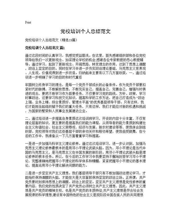 党校培训个人总结范文19篇