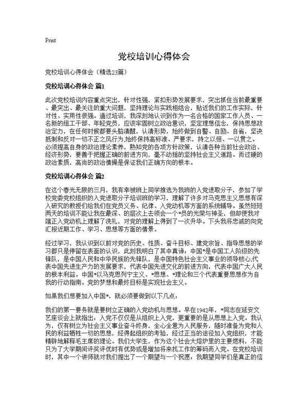 党校培训心得体会23篇