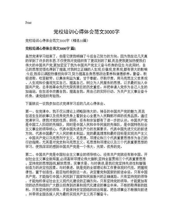 党校培训心得体会范文3000字10篇