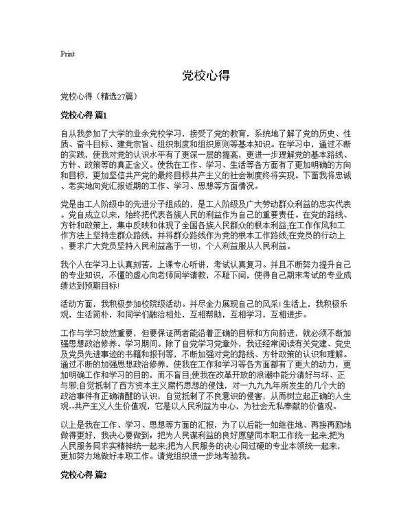 党校心得27篇