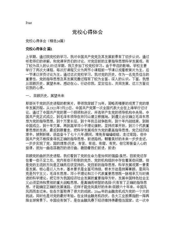 党校心得体会24篇