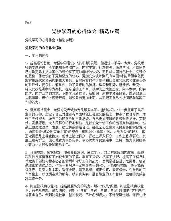 党校学习的心得体会(精选16篇)