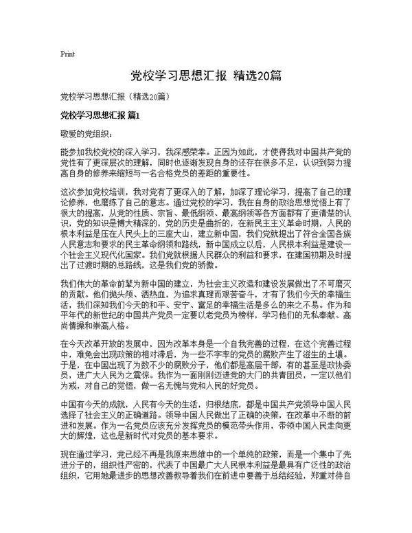 党校学习思想汇报(精选20篇)