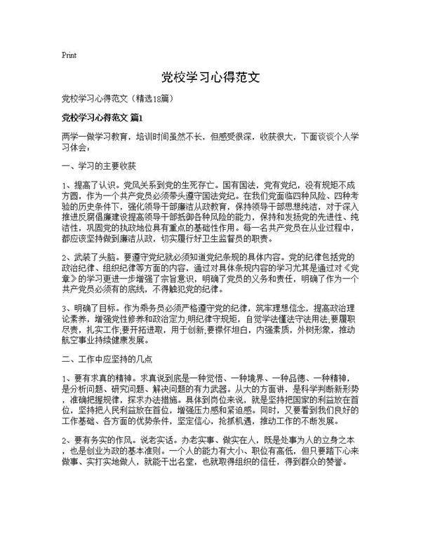党校学习心得范文18篇