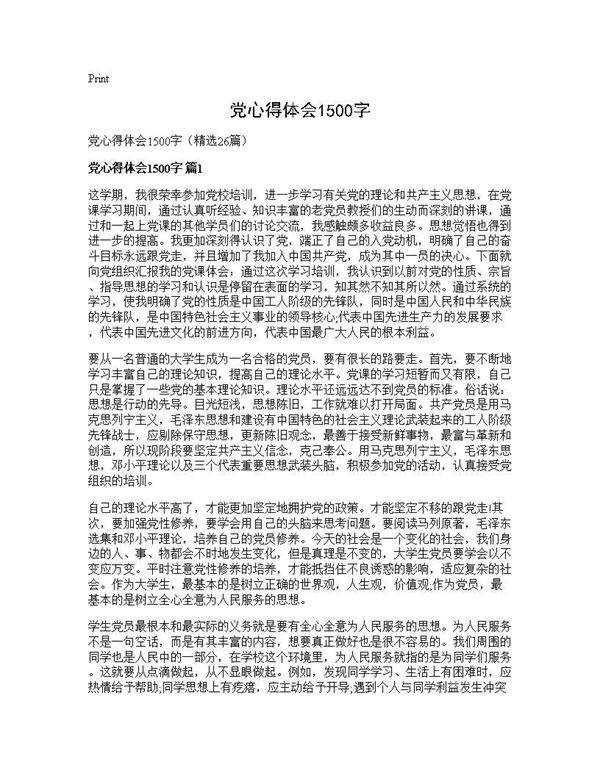 党心得体会1500字26篇