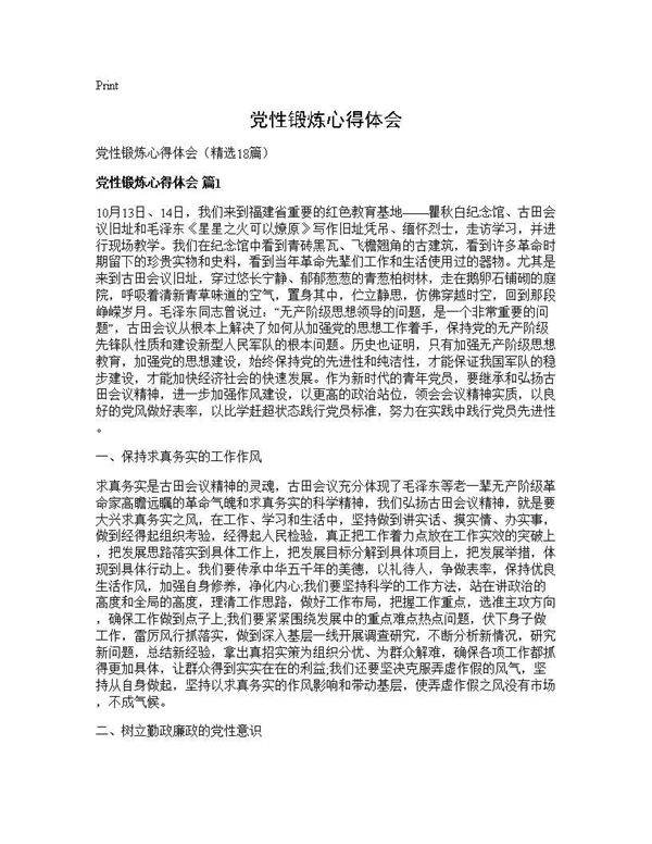 党性锻炼心得体会18篇