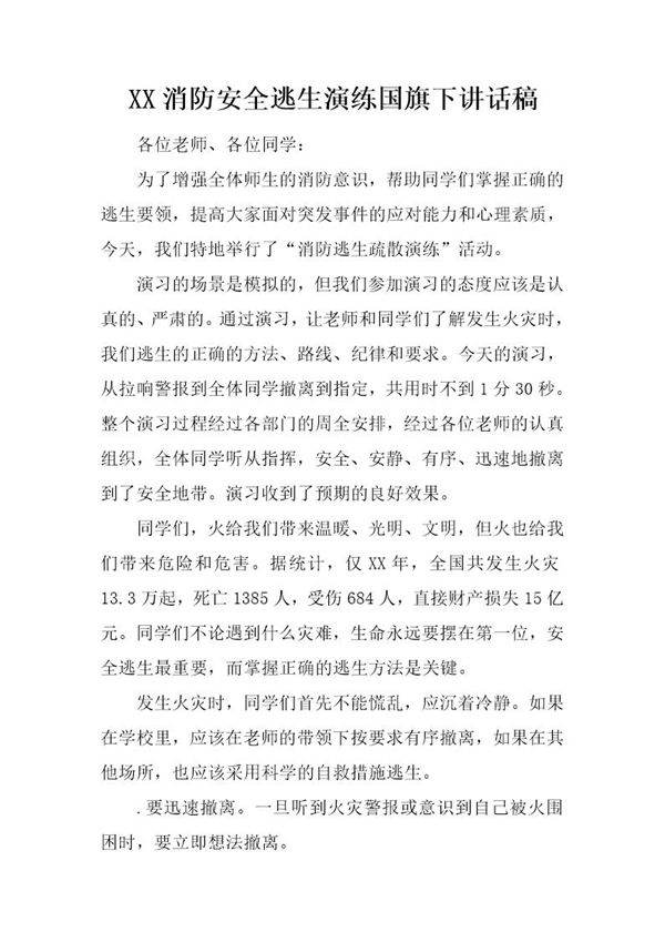 消防安全逃生演练国旗下讲话稿