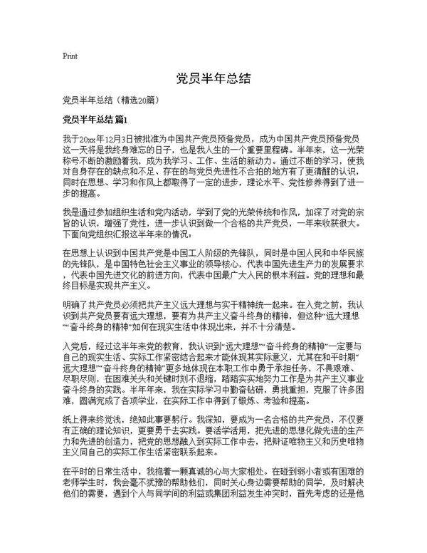 党员半年总结20篇