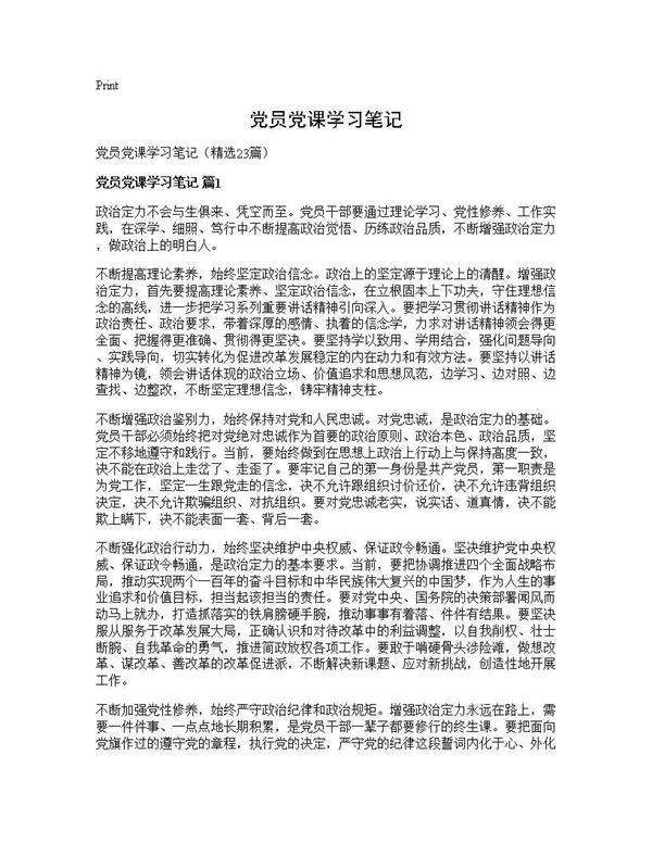 党员党课学习笔记23篇