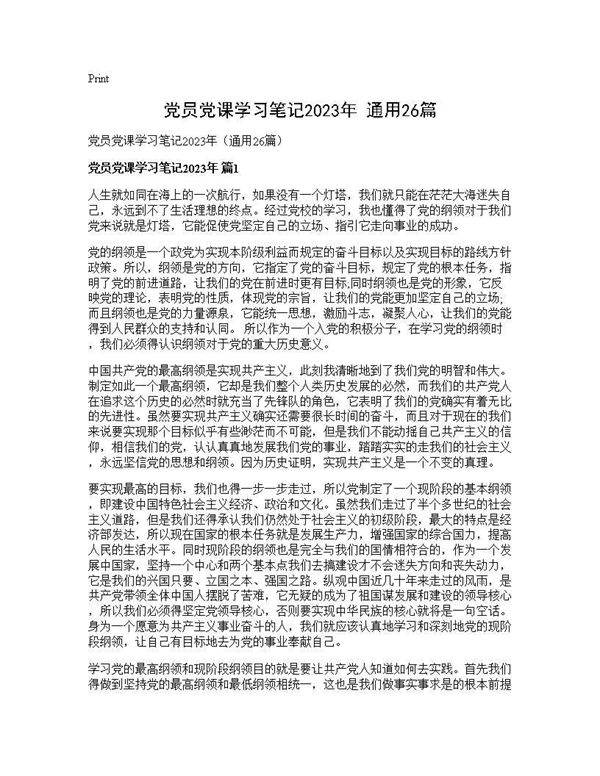 党员党课学习笔记2025年(通用26篇)