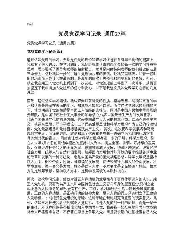 党员党课学习记录(通用27篇)