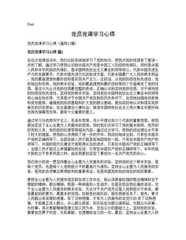 党员党课学习心得27篇
