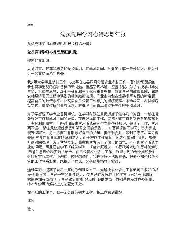 党员党课学习心得思想汇报29篇