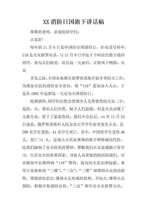 消防日国旗下讲话稿
