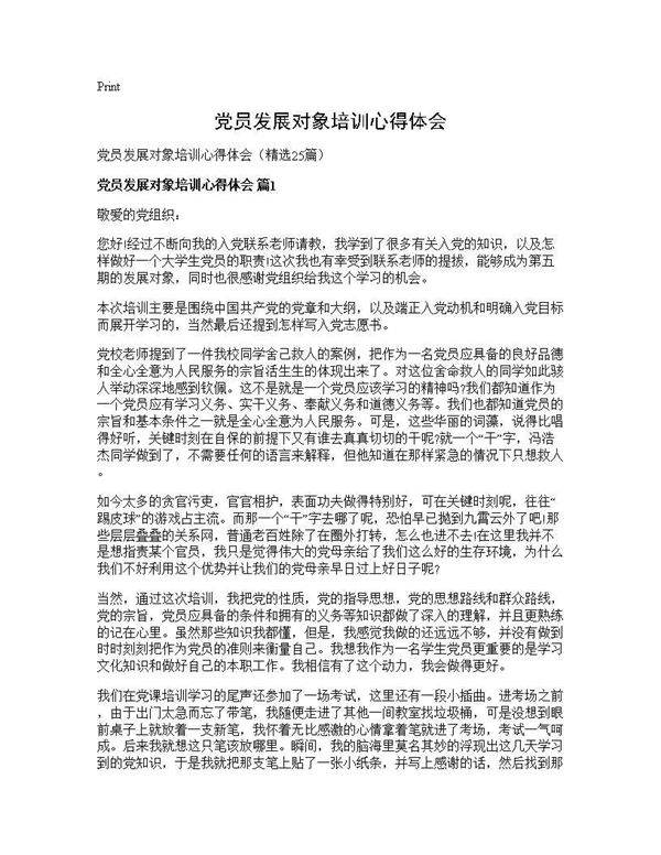 党员发展对象培训心得体会25篇