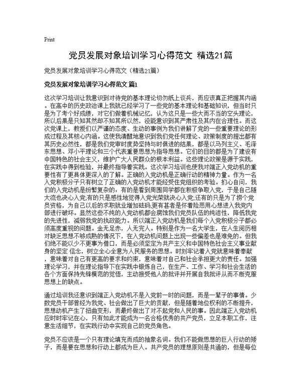 党员发展对象培训学习心得范文(精选21篇)