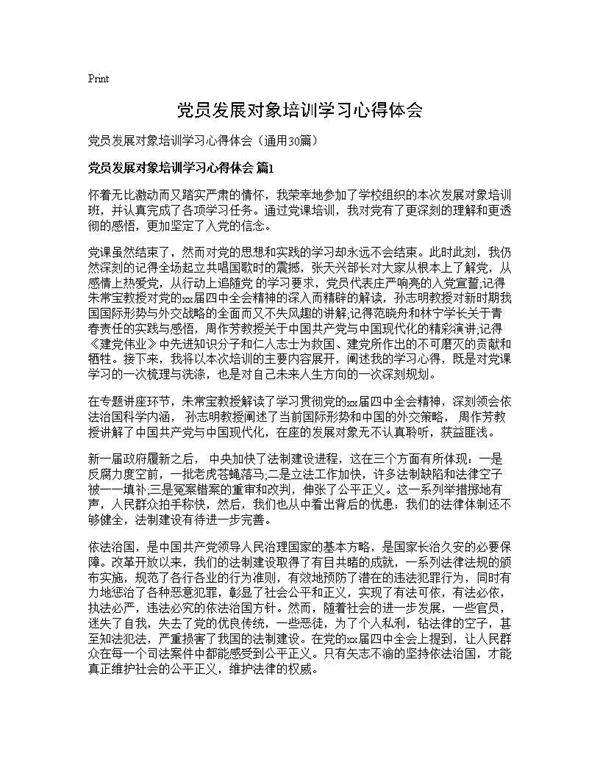 党员发展对象培训学习心得体会30篇