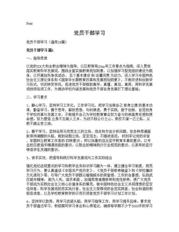党员干部学习29篇