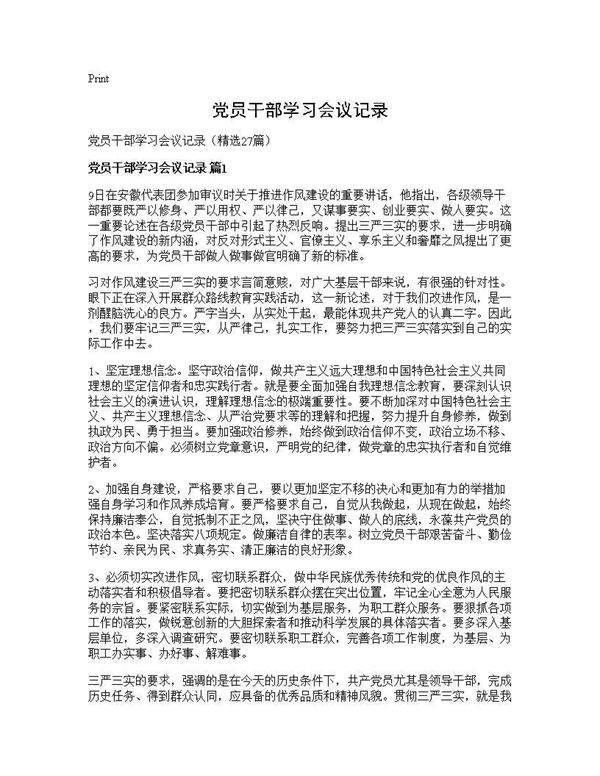 党员干部学习会议记录27篇