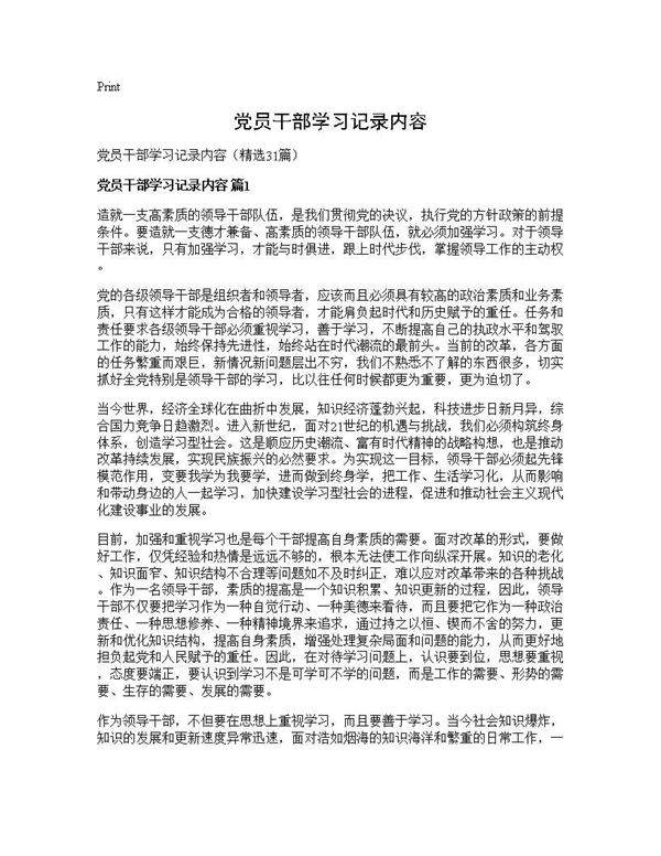 党员干部学习记录内容31篇