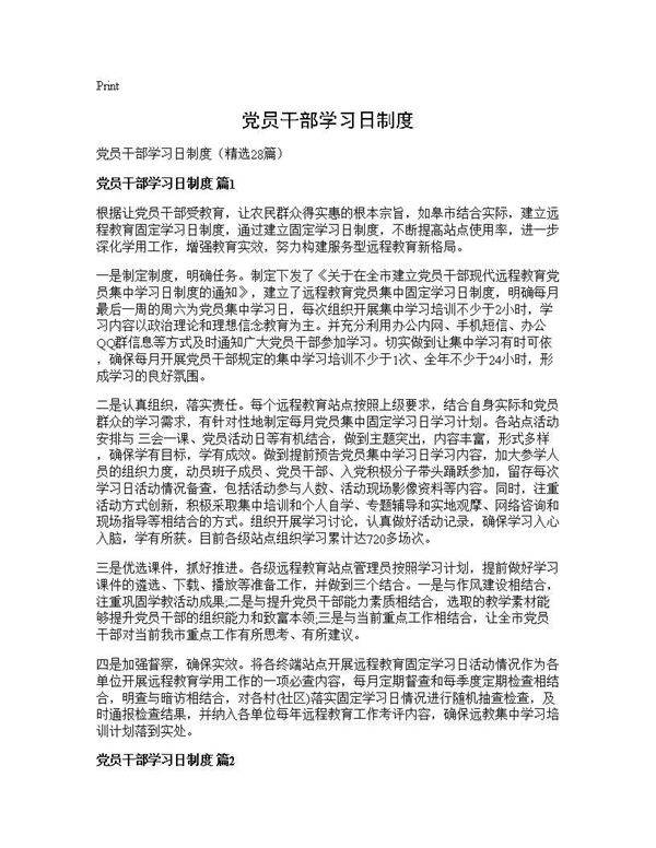 党员干部学习日制度28篇