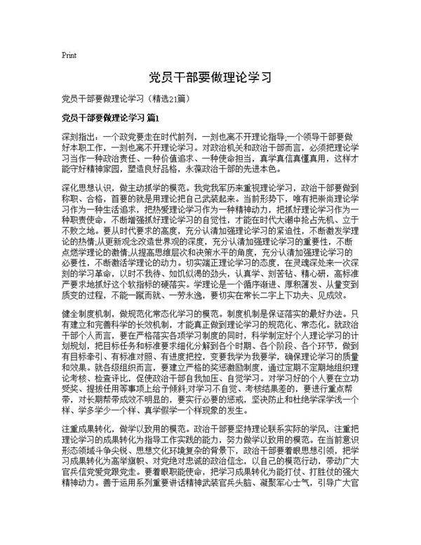 党员干部要做理论学习21篇