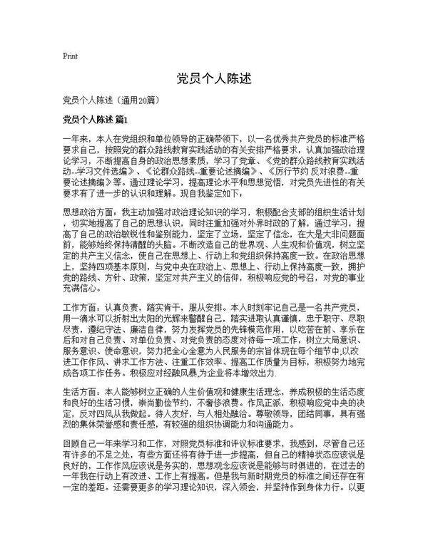 党员个人陈述20篇