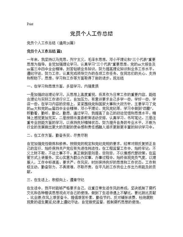 党员个人工作总结26篇