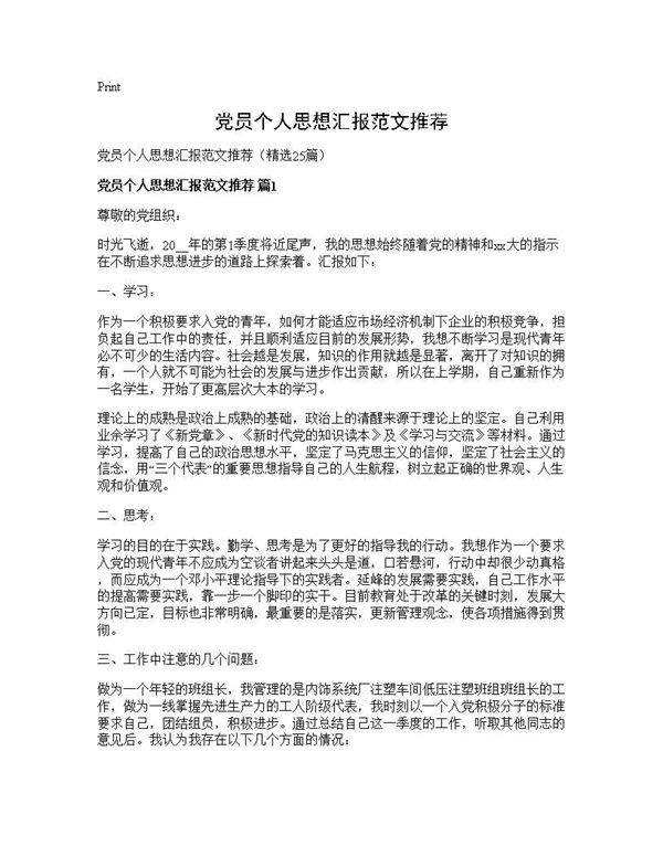 党员个人思想汇报范文推荐25篇