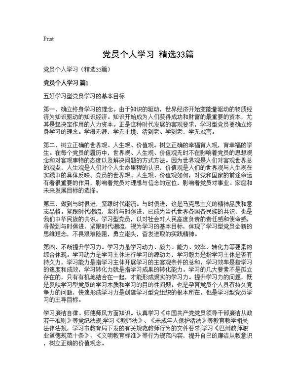 党员个人学习(精选33篇)