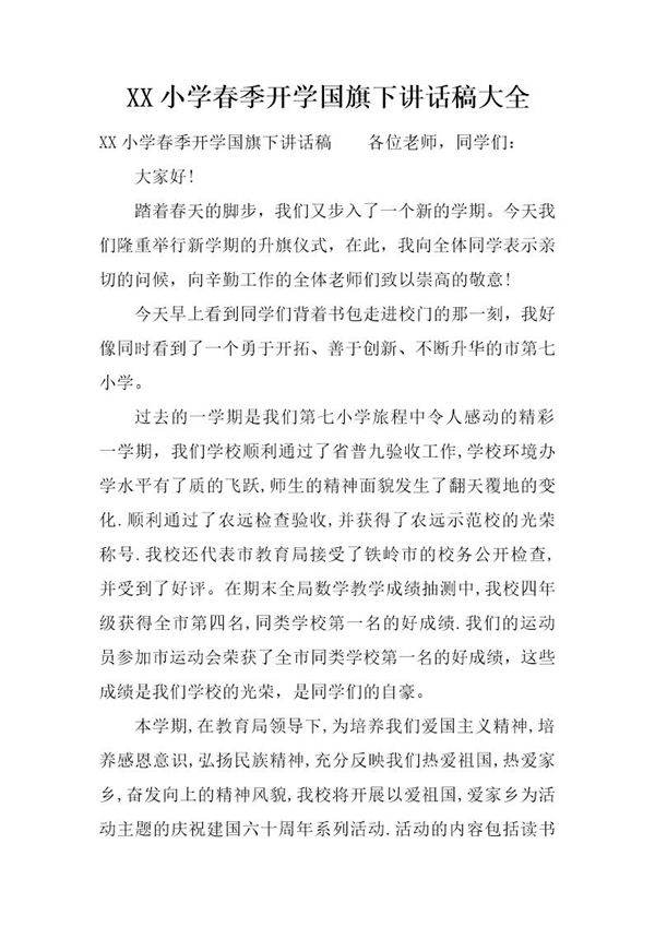小学春季开学国旗下讲话稿大全