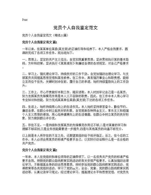 党员个人自我鉴定范文31篇