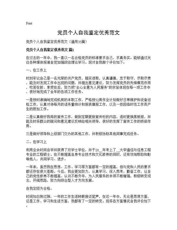 党员个人自我鉴定优秀范文35篇
