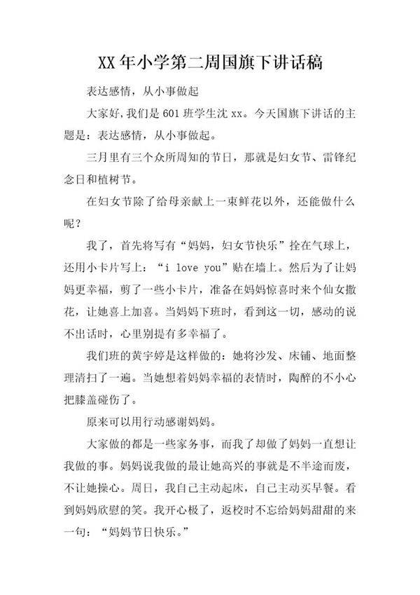 小学第二周国旗下讲话稿