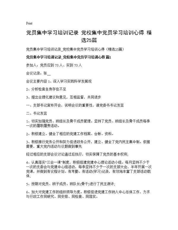 党员集中学习培训记录 党校集中党员学习培训心得(精选25篇)