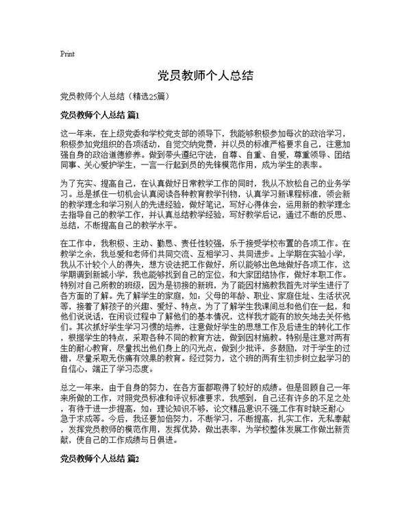 党员教师个人总结25篇