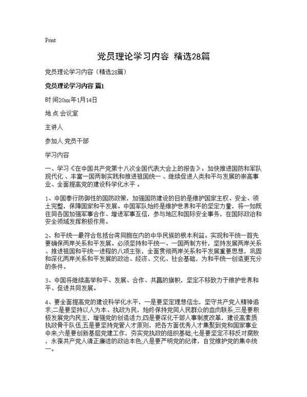 党员理论学习内容(精选28篇)