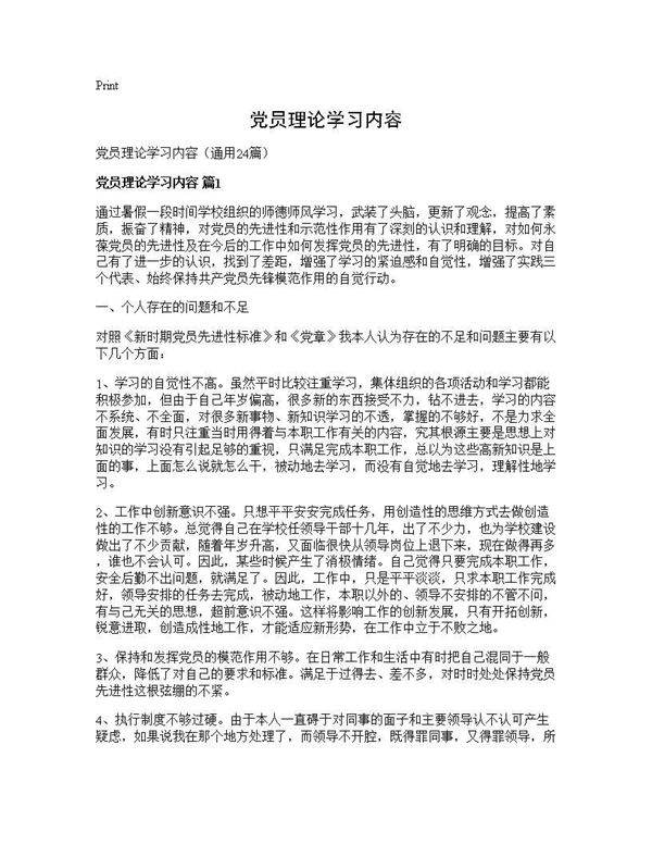 党员理论学习内容24篇