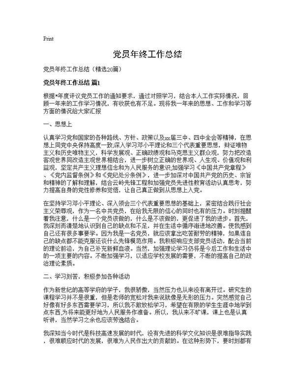党员年终工作总结20篇