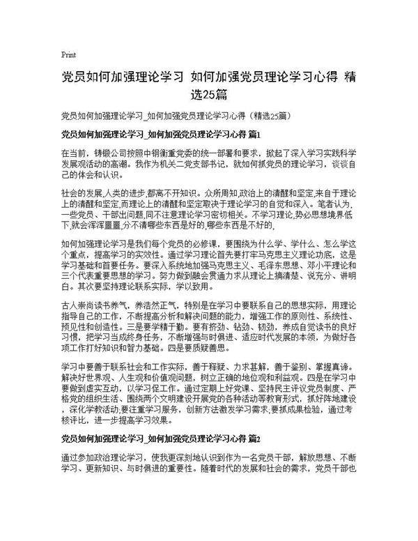 党员如何加强理论学习 如何加强党员理论学习心得(精选25篇)
