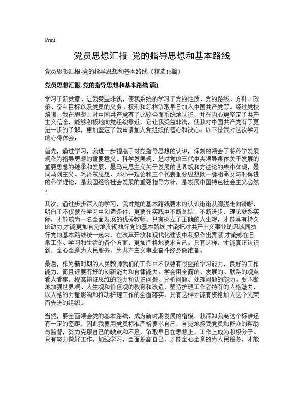 党员思想汇报-党的指导思想和基本路线15篇