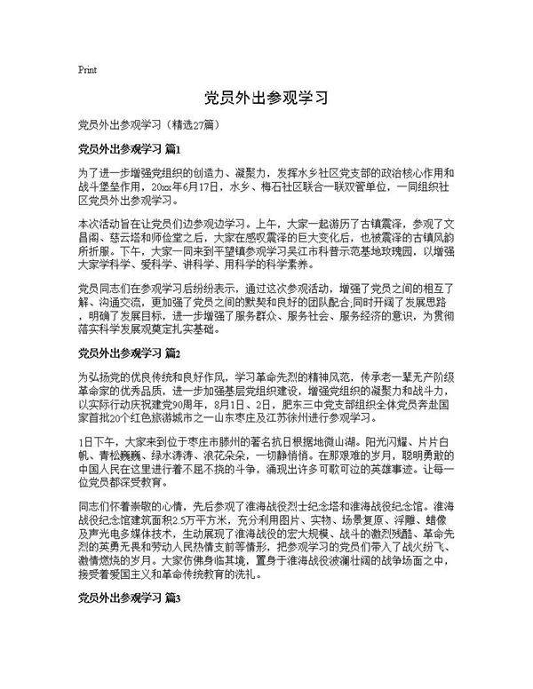 党员外出参观学习27篇