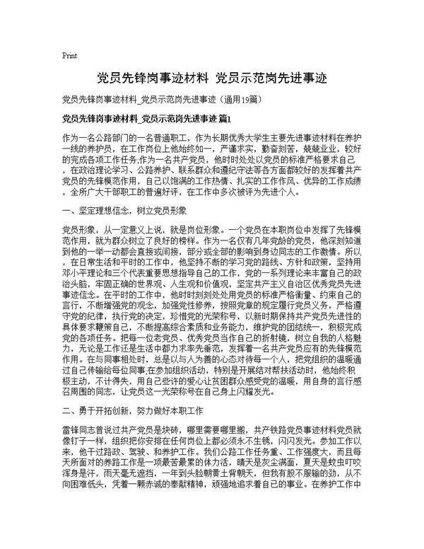党员先锋岗事迹材料 党员示范岗先进事迹19篇