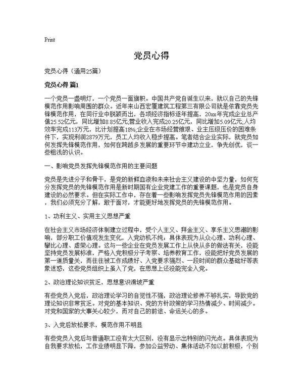 党员心得25篇